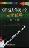 《新编大学英语》自学辅导  第1分册 封面