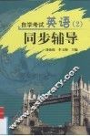 自学考试英语  2  同步辅导 封面