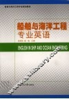 船舶与海洋工程专业英语 封面