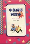 中英成语对对碰 封面