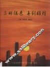 与时俱进  再创辉煌  广东省社会科学院成立四十五周年纪念  1958-2003 封面