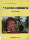 广东省教育成本调查资料汇编  1998-2002年度 封面