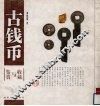 古钱币收藏与鉴赏 封面