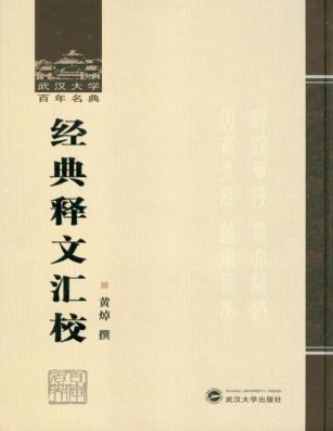 经典释文汇校 封面