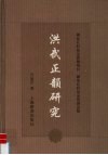 洪武正韵研究 封面