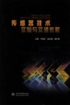 传感器技术实验与实训教程 封面