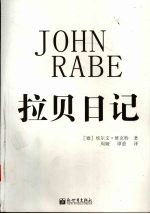 拉贝日记 封面