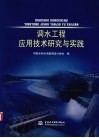 调水工程应用技术研究与实践 封面