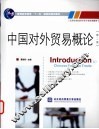 中国对外贸易概论  第2版 封面