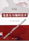 信息论与编码技术 封面