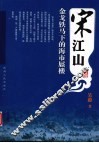 宋江山  金戈铁马下的海市蜃楼 封面
