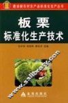 板栗标准化生产技术 封面