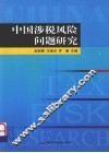 中国涉税风险问题研究 封面