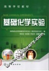 基础化学实验 封面