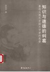 知识与道德的纠葛 封面