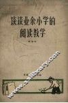 谈谈业余小学的阅读教学 封面