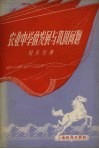 农业中学的发展与巩固问题 封面