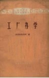 工厂办学 封面
