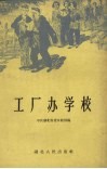 工厂办学校 封面