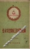 业余文化教育工作经验选辑 封面