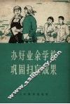 办好业余学校  巩固扫盲成果 电子书封面