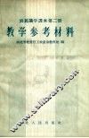 农民识字课本第2册教学参考材料 封面