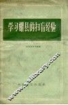 学习耀县的扫盲经验 封面
