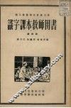 识字课本教师用书  第4册 封面