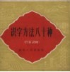 识字方法八十种 封面
