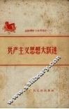 共产主义思想大跃进 封面