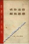 破除迷信  解放思想 封面