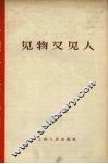 见物又见人 封面
