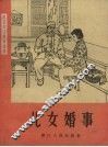 儿女婚事 封面