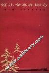 好儿女志在四方  第1辑 封面