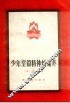 少年坚毅精神的培养 封面