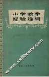小学教学经验选辑 电子书封面