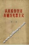 认真看书学习  弄通马克思主义  第1集 封面