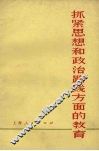 抓紧思想和政治路线方面的教育 封面