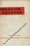 掌握社会主义时期阶级斗争的规律 封面