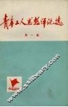 青年工人思想评论选  第1集  第2版 封面