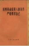 按照革命接班人的条件严格要求自己 封面