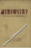 识字教学和写字教学 封面