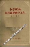 小学校长怎样领导教学工作 封面