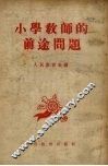 小学教师的前途问题  “小学教师有没有前途问题讨论会”选集 封面