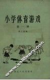 小学体育游戏  第1册 封面