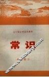 辽宁省小学试用课本  常识  农业部分 封面