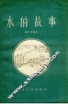 水的故事 封面