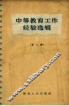 中等教育工作经验选辑  第2辑  数学理化生物教学部分 电子书封面