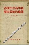 苏联中学高年级历史教师的备课 封面