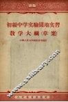 初级中学实验园地实习教学大纲  草案 封面